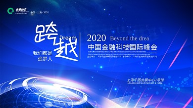 原创大气高端简约留白2020金融科技峰会