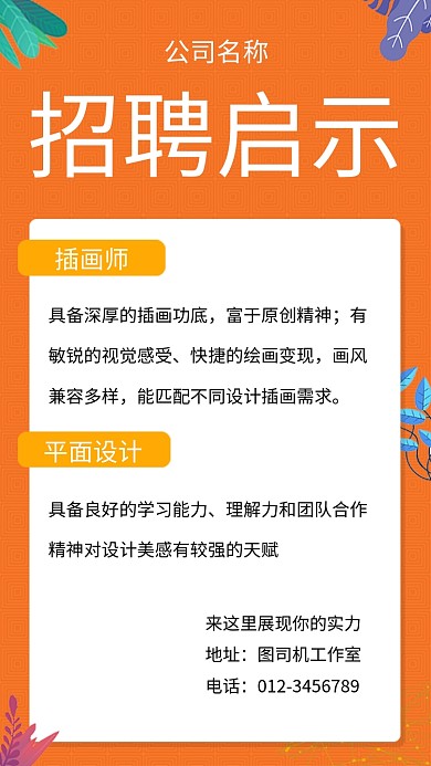 橙色简约插画招贤纳士手机海报