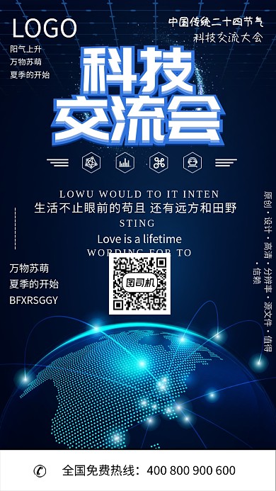 蓝色科技交流会宣传海报