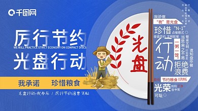 2020文明餐桌厉行节约光盘行动展板设计