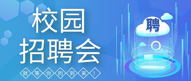 校园招聘会蓝色科技公众号首图