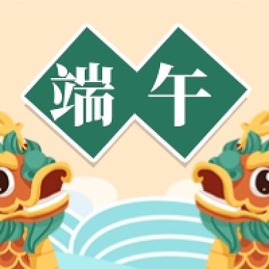 卡通端午节习俗话题讨论