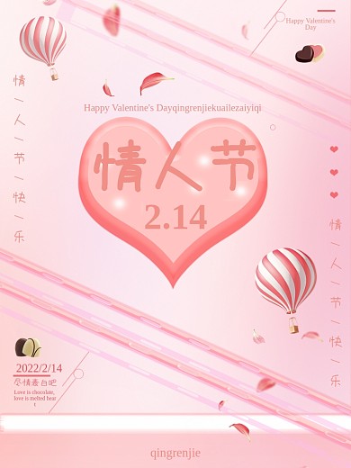 简约2.14情人节快乐节日海报
