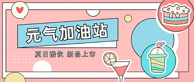 奶茶酷饮新品上市公众号首图
