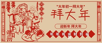 大年初一拜大年春节习俗新春快乐公众号封面
