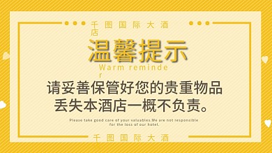 酒店温馨提示图片