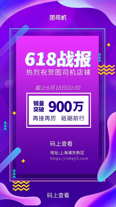 618大促销售战报手机海报