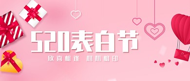 粉红创意520表白公众号首图