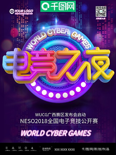 大气网游电竞游戏比赛海报