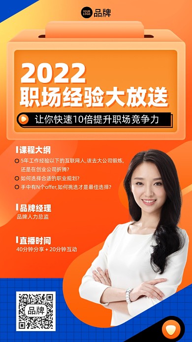 职场经验大放送摄影图海报