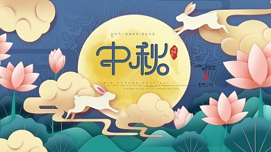 原创剪纸风中秋节节日宣传展板