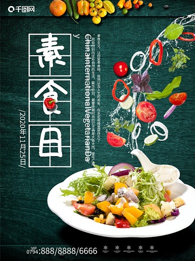 绿色创意国际素食日海报
