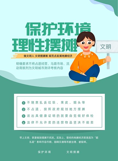保护环境理性摆摊海报