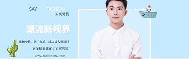 男装banner