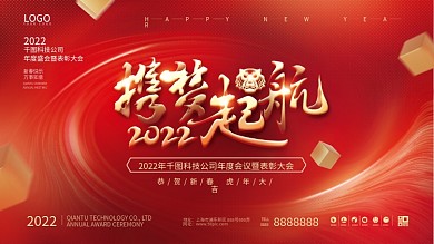 简约喜庆2022企业新年年会展板