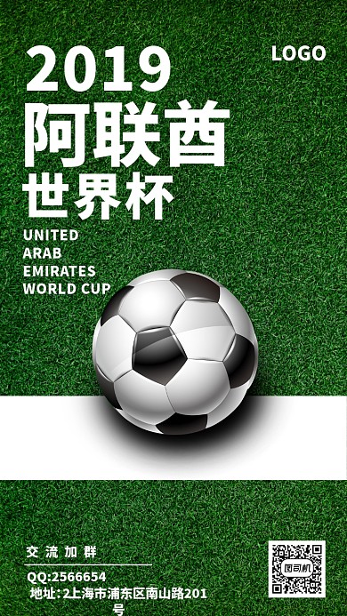 绿色色调阿联酋世界杯海报