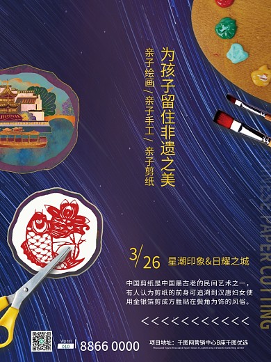地产海报亲子活动非遗剪纸地产暖场