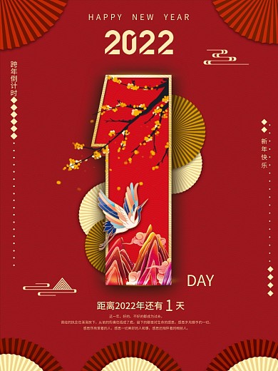 国潮中国风2022新年元旦倒计时系列海报