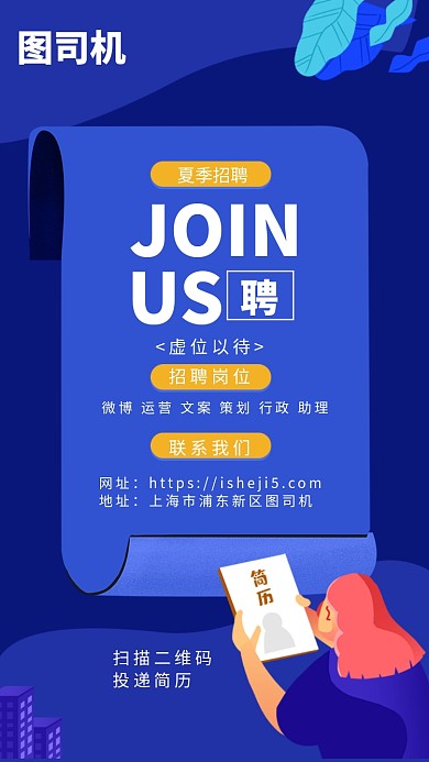 夏季招聘手机海报
