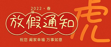 简约红色喜庆春节放假通知公众号封面