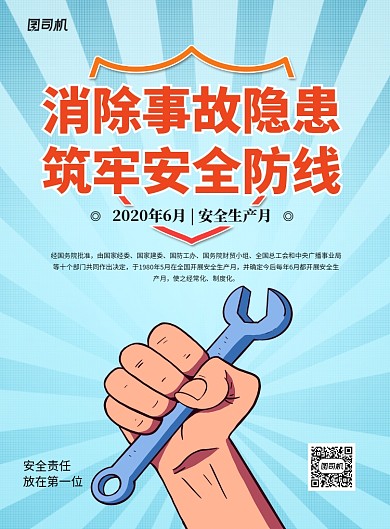 蓝色卡通安全生产月宣传海报