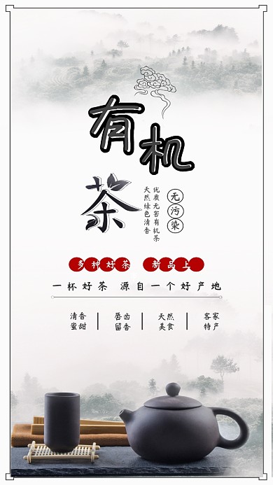 中国茶道茶叶茶艺有机茶手机配图