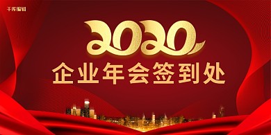 千库原创签到处展板