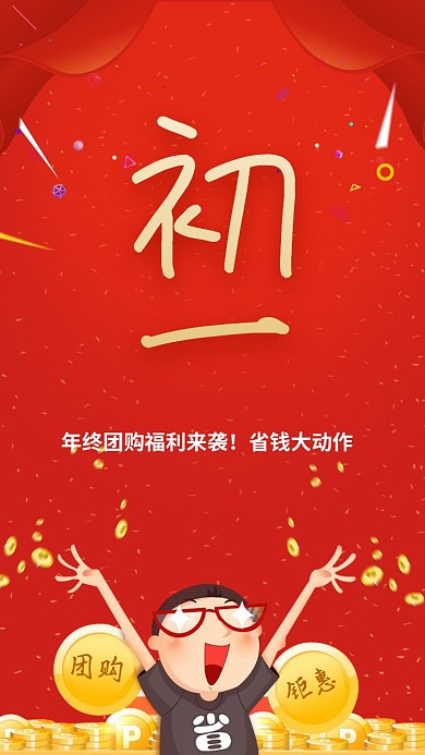 大年初一促销手机海报