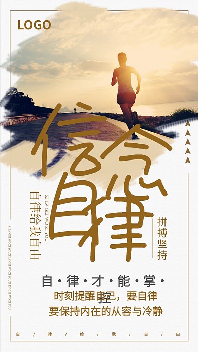 自律跑步学习习惯信念坚持海报
