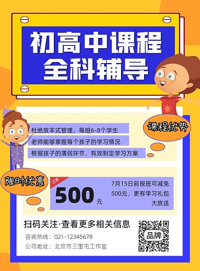 初高中课程全科辅导招生宣传印刷海报