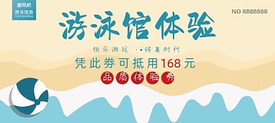 游泳体验劵卡通插画优惠券