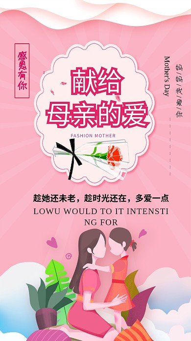 粉色献给母亲的爱手机海报