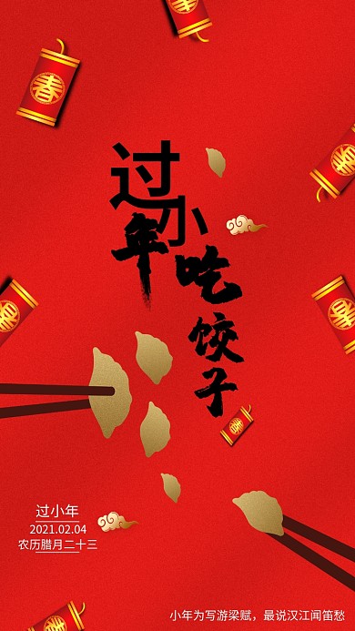 过小年吃饺子红色简约创意海报