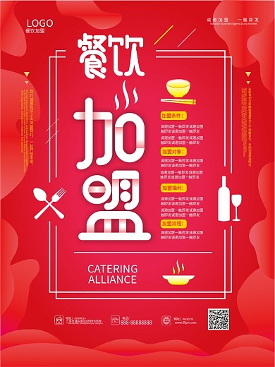 原创流体渐变诚邀加盟餐饮加盟促销海报