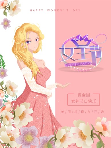 3.8、女神节、女生节海报