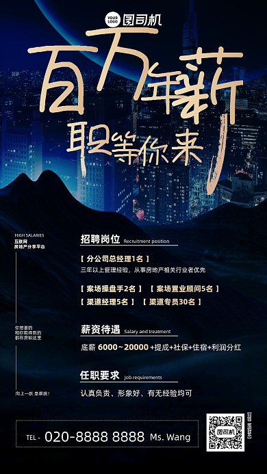 百万年薪招聘简约大气手机海报