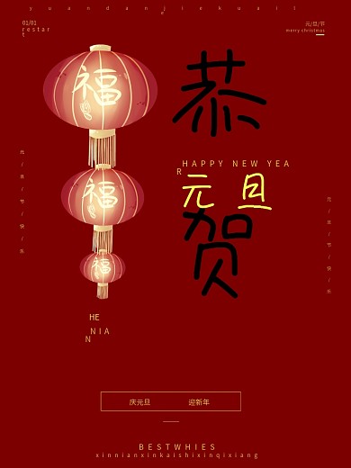 红色喜庆贺新年元旦海报节日灯笼宣传海报