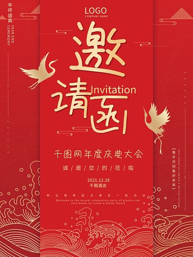 新中式金红色精致高档庆典邀请函海报