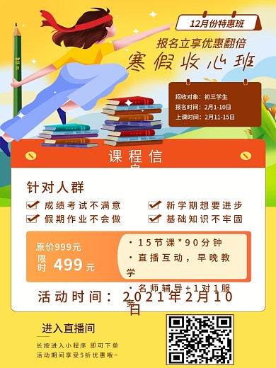 寒假学习培训班上课手机直播间预告海报背景