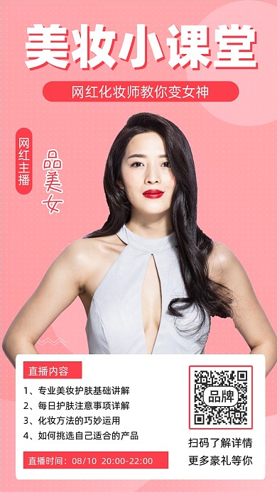 美妆课堂直播宣传摄影图海报