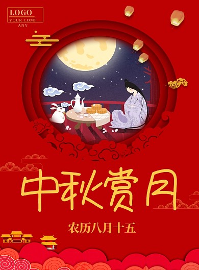 红色喜庆中秋赏月印刷海报