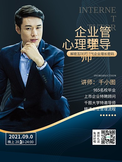 简约大气名人简介人物蓝色商务导师形象海报