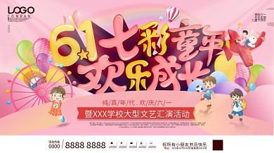 六一儿童节校园活动文艺汇演节目背景板展板