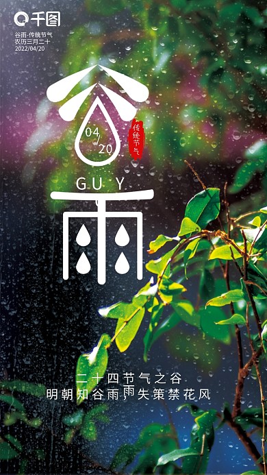 谷雨二十四节气传统谷雨海报图