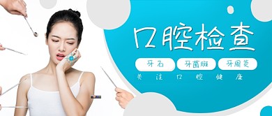 口腔检查牙齿牙医公众号封面banner