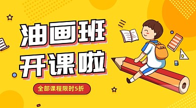 油画艺术培训卡通插画手机横图
