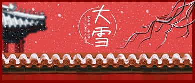 大雪2二十四节气新媒体公众号封面配图