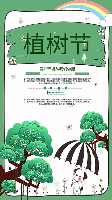312植树节绿色公益宣传海报设计