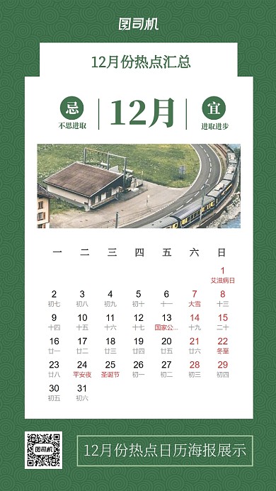 十二月热点汇总宣传海报