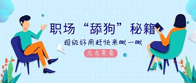 浅蓝色职场“舔狗”秘籍公众号首图